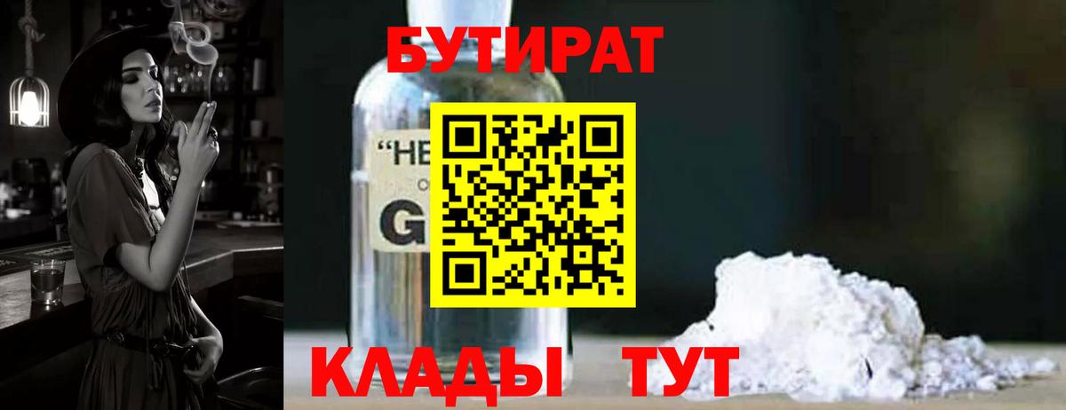БУТИРАТ бутандиол  Вход с VPN  Всеволожск 